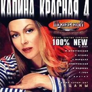 Постер VA - Калина красная. 20 CD VA - Калина красная. 20 CD