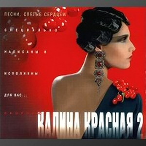 Постер VA - Калина красная. 20 CD VA - Калина красная. 20 CD