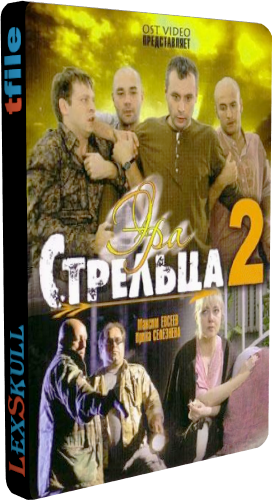 Постер Эра Стрельца 1-3 Эра Стрельца 1-3