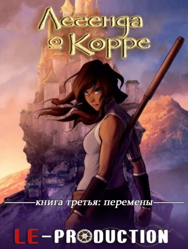 Постер Аватар: Легенда о Корре Аватар: Легенда о Корре