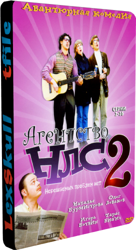 Постер Агентство НЛС 1-2 Агентство НЛС 1-2