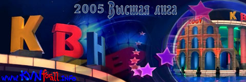 Постер КВН-2005. Фестиваль в Юрмале. КВН-2005. Фестиваль в Юрмале.
