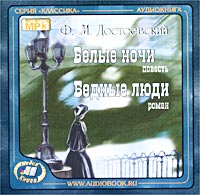 Постер Белые ночи. Бедные люди. Ф.М.Достоевский Белые ночи. Бедные люди. Ф.М.Достоевский