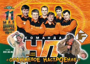 Постер КВН-2007. Концерт команды КВН ЧП . Оранжевое настроение КВН-2007. Концерт команды КВН ЧП . Оранжевое настроение