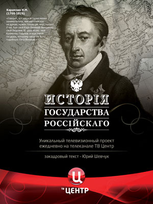 Постер История Государства Российского - 121-130 серия История Государства Российского - 121-130 серия
