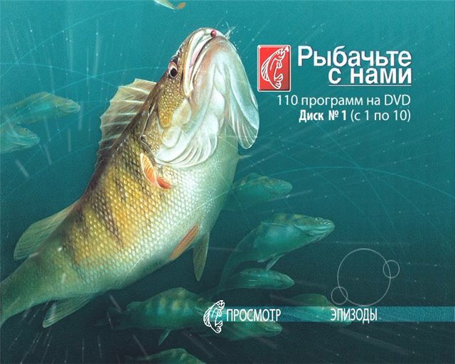 Постер Рыбачьте с нами. DVD приложение. Рыбачьте с нами. DVD приложение.