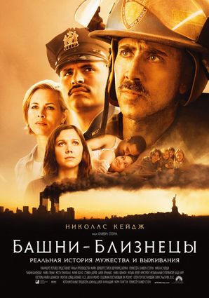 Постер Башни-близнецы / World Trade Center Башни-близнецы / World Trade Center
