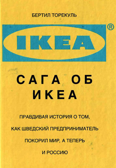 Постер Сага об икеа Сага об икеа
