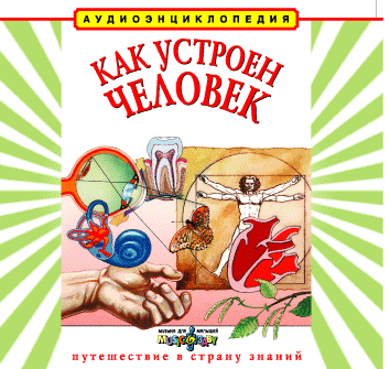 Постер Аудиоэнкциклопедии для детей: Как устроен человек. Корабли и мореплавание. Аудиоэнкциклопедии для детей: Как устроен человек. Корабли и мореплавание.