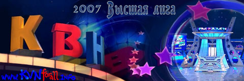 Постер КВН-2007. Спецпроект. 46 лет КВН / КВН-2007. Спецпроект. 46 лет КВН КВН-2007. Спецпроект. 46 лет КВН / КВН-2007. Спецпроект. 46 лет КВН