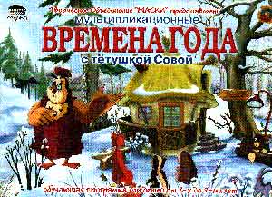 Постер Уроки тетушки Совы. Времена года. Уроки тетушки Совы. Времена года.