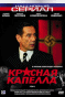 Постер Красная капелла Красная капелла