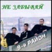 Постер 9й Район - Не забывай 9й Район - Не забывай