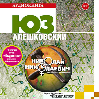 Постер Юз Алешковский - Николай Николаевич Юз Алешковский - Николай Николаевич