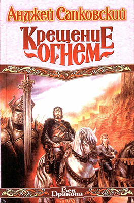 Постер Сапковский Анджей - Ведьмак: 5. Крещение огнем. 6. Башня Ласточки. Сапковский Анджей - Ведьмак: 5. Крещение огнем. 6. Башня Ласточки.