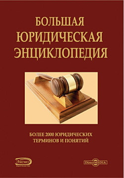 Постер Большая юридическая энциклопедия Большая юридическая энциклопедия