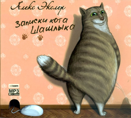 Постер Алекс Экслер - Записки кота Шашлыка Алекс Экслер - Записки кота Шашлыка