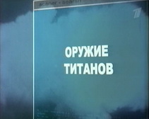 Постер Ударная сила Ударная сила