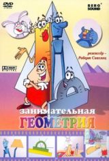 Постер Геометрия для самых маленьких Геометрия для самых маленьких