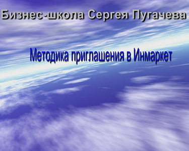 Постер Построение бизнеса с Инмаркет / Inmarket Построение бизнеса с Инмаркет / Inmarket