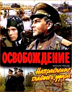 Постер Освобождение Освобождение