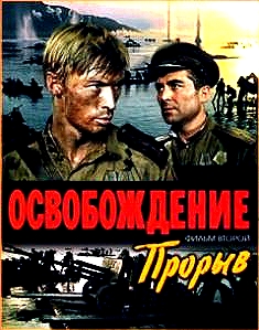 Постер Освобождение Освобождение