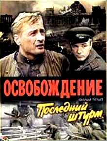 Постер Освобождение Освобождение
