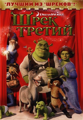 Постер ШРЕК ШРЕК