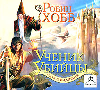 Постер Робин Хобб - Ученик убийцы Робин Хобб - Ученик убийцы