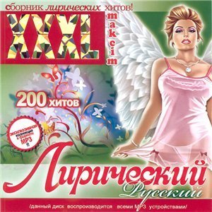 Постер VA - XXXL Лирический Русский VA - XXXL Лирический Русский