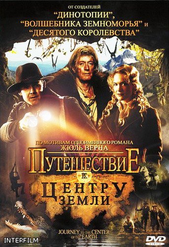 Постер Путешествие К Центру Земли / Journey to the Center of the Earth Путешествие К Центру Земли / Journey to the Center of the Earth