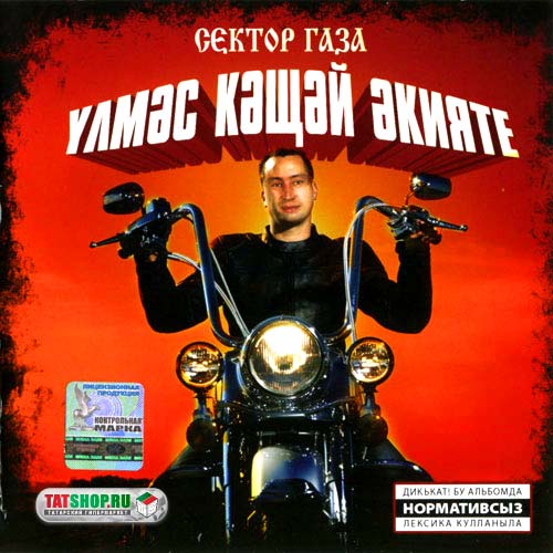 Постер Сектор Газа. Кащей Бессмертный. На татарском :) Сектор Газа. Кащей Бессмертный. На татарском :)
