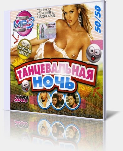 Постер VA - Танцевальная ночь 50/50 VA - Танцевальная ночь 50/50