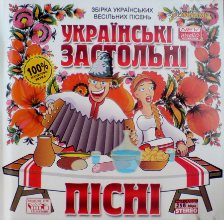 Постер Украинские застольные песни Украинские застольные песни