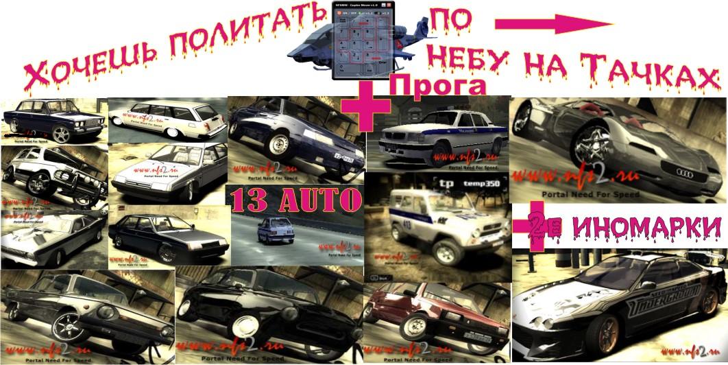 Постер 13 Российских машин +2 Иномарки + Прога PILOT для NFS MOST WANTED._ 13 Российских машин +2 Иномарки + Прога PILOT для NFS MOST WANTED._