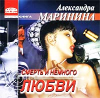 Постер А.МАРИНИНА СМЕРТЬ И НЕМНОГО ЛЮБВИ А.МАРИНИНА СМЕРТЬ И НЕМНОГО ЛЮБВИ