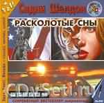 Постер СИДНИ ШЕЛДОН РАСКОЛОТЫЕ СНЫ СИДНИ ШЕЛДОН РАСКОЛОТЫЕ СНЫ