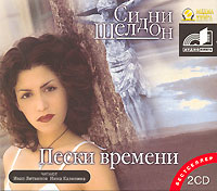 Постер СИДНИ ШЕЛДОН ПЕСКИ ВРЕМЕНИ СИДНИ ШЕЛДОН ПЕСКИ ВРЕМЕНИ