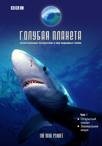 Постер BBC: Голубая Планета / BBC: The Blue Planet BBC: Голубая Планета / BBC: The Blue Planet
