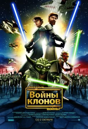 Постер Звездные войны: Войны Клонов / Star Wars: The Clone Wars Звездные войны: Войны Клонов / Star Wars: The Clone Wars