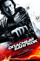 Постер Опасный Банкок / Опасный Банкок Опасный Банкок / Опасный Банкок