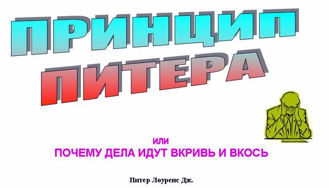 Постер Принцип Питера или почему дела идут вкривь и вкось. Принцип Питера или почему дела идут вкривь и вкось.