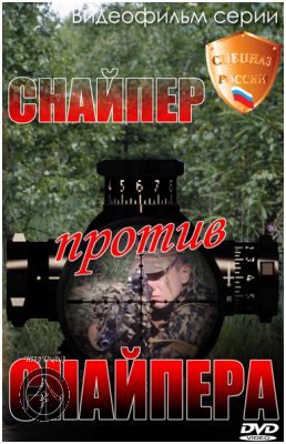 Постер 1. Искусство снайпера; 2. Снайпер против снайпера 1. Искусство снайпера; 2. Снайпер против снайпера