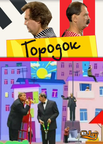 Постер Премьера! новые выпуски ГОРОДКА!!! / Выпуски 197-198 Премьера! новые выпуски ГОРОДКА!!! / Выпуски 197-198