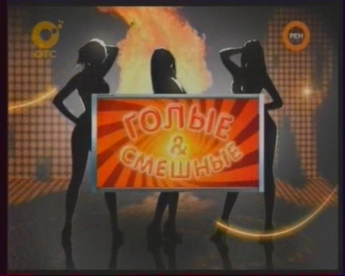 Постер Голые и смешные Голые и смешные