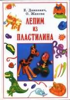 Постер Лепим из пластилина Е. Данкевич, О. Жакова Лепим из пластилина Е. Данкевич, О. Жакова