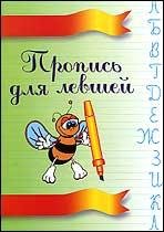 Постер Прописи для левшей Прописи для левшей