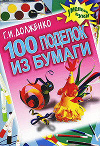 Постер 100 поделок из бумаги 100 поделок из бумаги