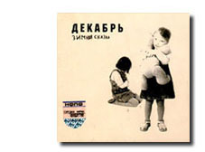 Постер Декабрь Декабрь