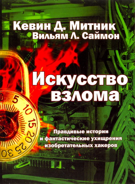 Постер Искусство взлома Искусство взлома
